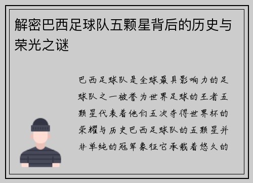 解密巴西足球队五颗星背后的历史与荣光之谜