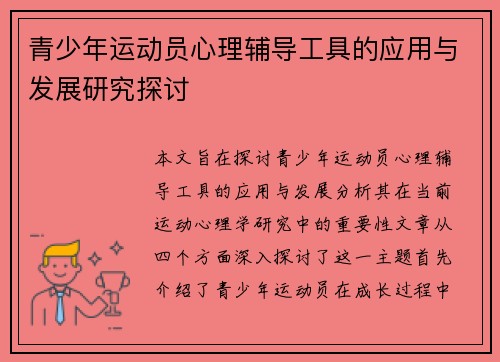 青少年运动员心理辅导工具的应用与发展研究探讨