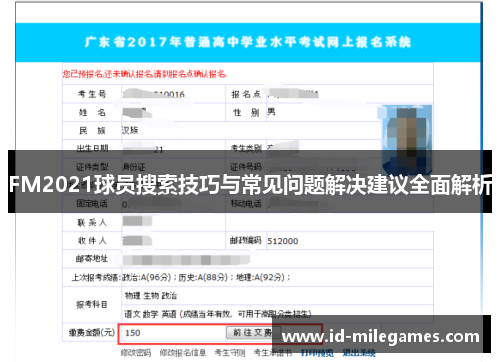 FM2021球员搜索技巧与常见问题解决建议全面解析