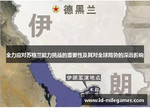 全力应对苏格兰能力挑战的重要性及其对全球局势的深远影响