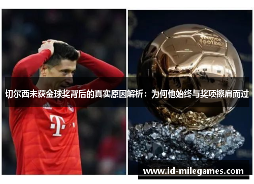 切尔西未获金球奖背后的真实原因解析：为何他始终与奖项擦肩而过