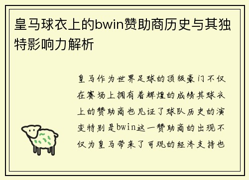 皇马球衣上的bwin赞助商历史与其独特影响力解析