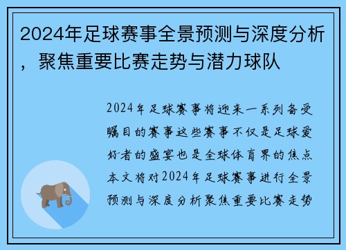2024年足球赛事全景预测与深度分析，聚焦重要比赛走势与潜力球队