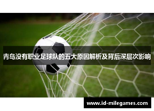 青岛没有职业足球队的五大原因解析及背后深层次影响