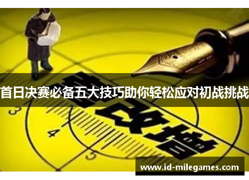 首日决赛必备五大技巧助你轻松应对初战挑战