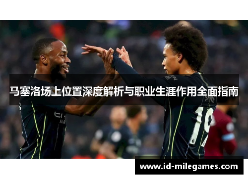 马塞洛场上位置深度解析与职业生涯作用全面指南