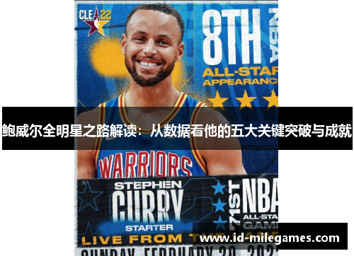 鲍威尔全明星之路解读：从数据看他的五大关键突破与成就