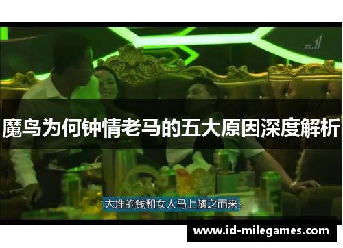 魔鸟为何钟情老马的五大原因深度解析