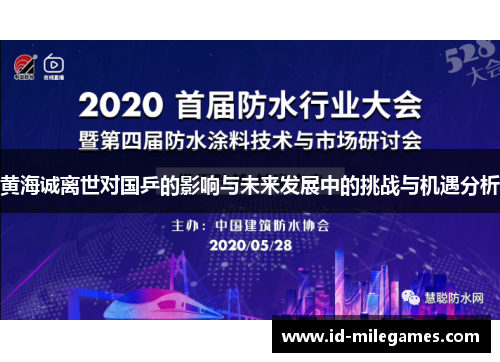 黄海诚离世对国乒的影响与未来发展中的挑战与机遇分析