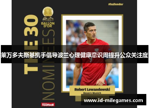 莱万多夫斯基携手倡导波兰心理健康意识周提升公众关注度