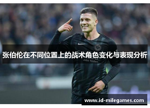 张伯伦在不同位置上的战术角色变化与表现分析