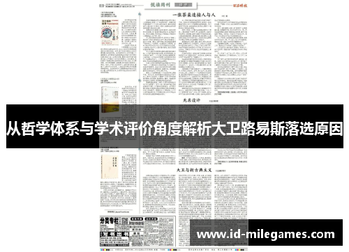 从哲学体系与学术评价角度解析大卫路易斯落选原因