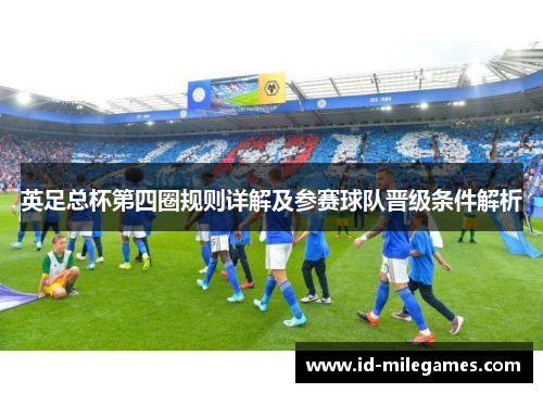英足总杯第四圈规则详解及参赛球队晋级条件解析