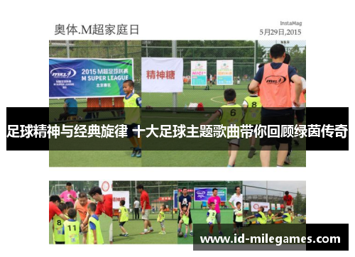 足球精神与经典旋律 十大足球主题歌曲带你回顾绿茵传奇