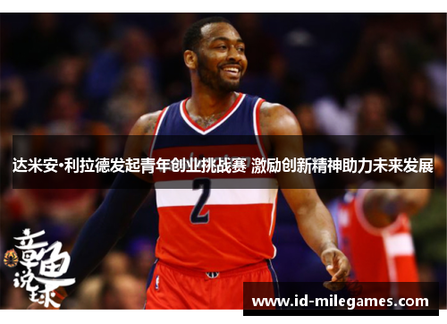 达米安·利拉德发起青年创业挑战赛 激励创新精神助力未来发展