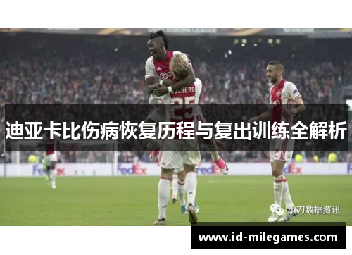 迪亚卡比伤病恢复历程与复出训练全解析