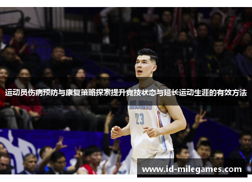 运动员伤病预防与康复策略探索提升竞技状态与延长运动生涯的有效方法