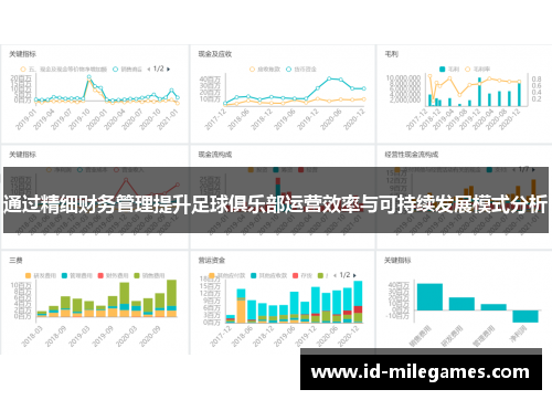 通过精细财务管理提升足球俱乐部运营效率与可持续发展模式分析