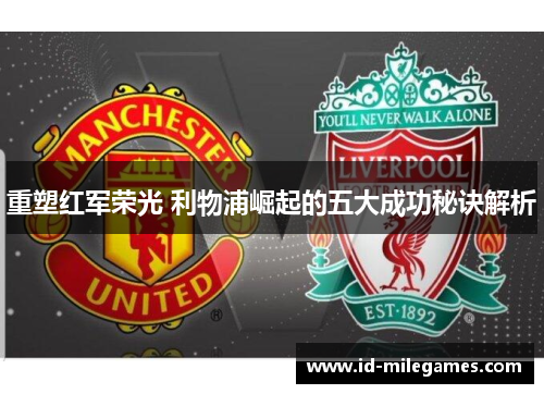 重塑红军荣光 利物浦崛起的五大成功秘诀解析