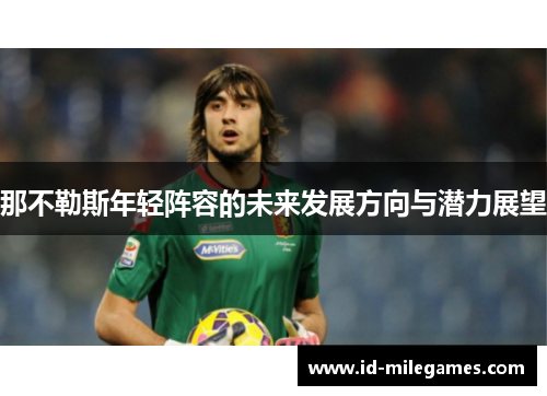 那不勒斯年轻阵容的未来发展方向与潜力展望