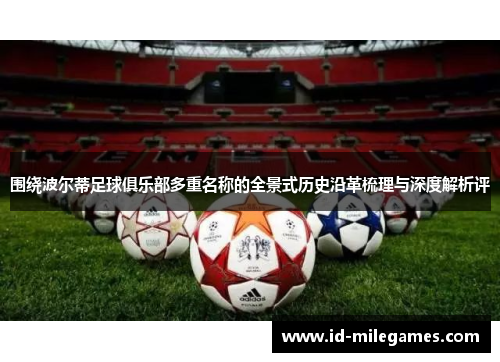 围绕波尔蒂足球俱乐部多重名称的全景式历史沿革梳理与深度解析评