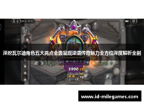 深挖瓦尔迪角色五大亮点全面呈现逆袭传奇魅力全方位深度解析全剖