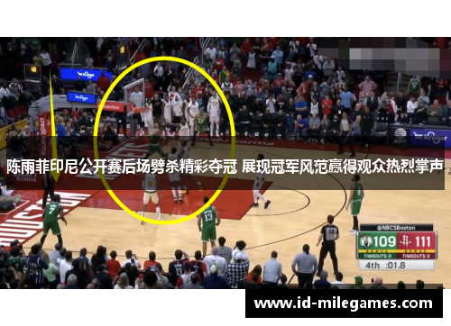 陈雨菲印尼公开赛后场劈杀精彩夺冠 展现冠军风范赢得观众热烈掌声