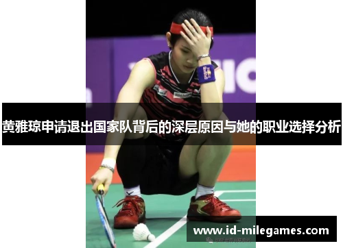黄雅琼申请退出国家队背后的深层原因与她的职业选择分析