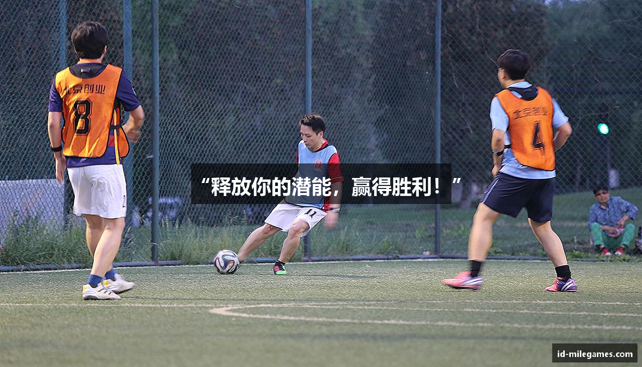 “释放你的潜能，赢得胜利！”